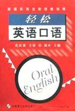 轻松英语口语