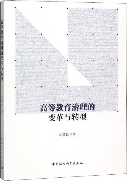 高等教育治理的变革与转型