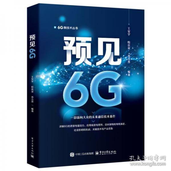 预见6G