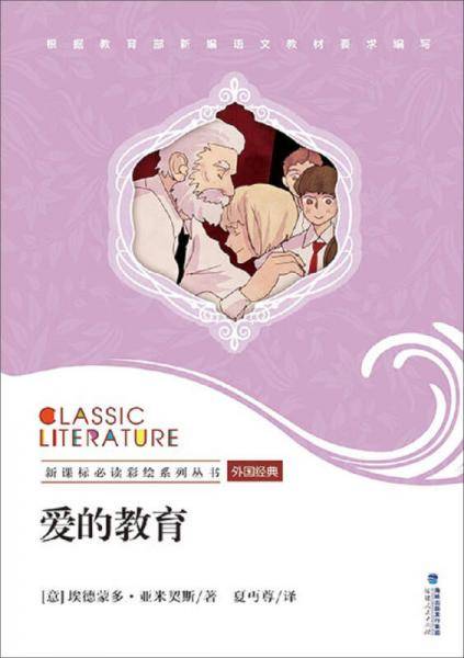 爱的教育
