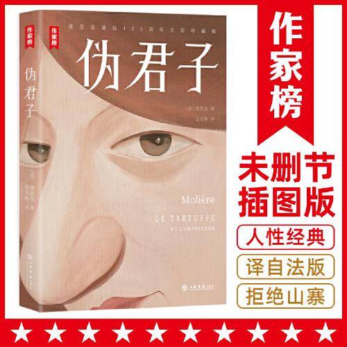 作家榜：伪君子（让你笑中带泪一眼看穿人性真伪！全新未删节全彩插图珍藏版！译自法语原版！）