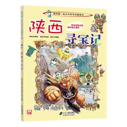 大中华寻宝系列10 陕西寻宝记