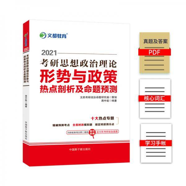 考研政治文都图书蒋中挺2021考研思想政治理论形势与政策热点剖析及命题预测