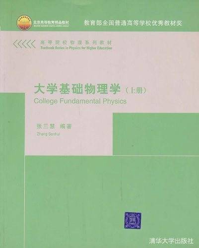 大学基础物理学（上册）