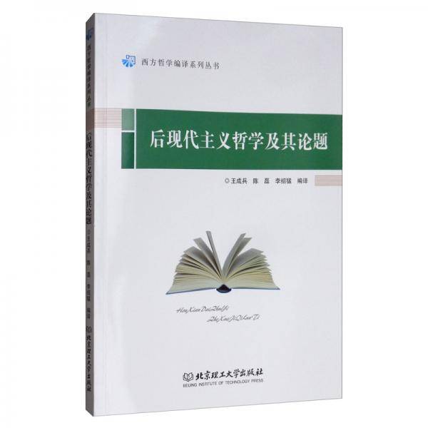 后现代主义哲学及其论题