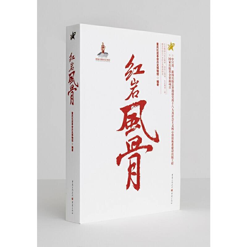 红岩风骨