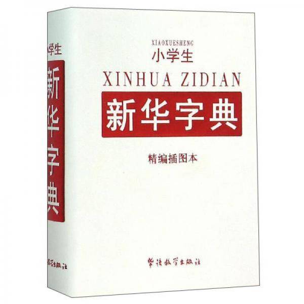 小学生新华字典（精编插图本）