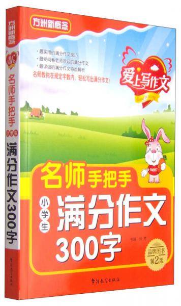 方洲新概念·爱上写作文：名师手把手小学生满分作文300字（第2版）