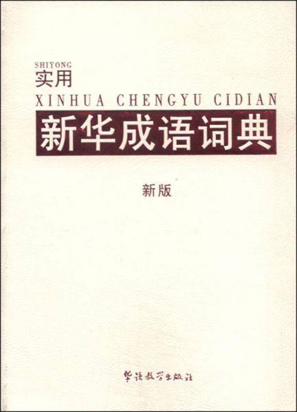 实用新华成语词典（新版）