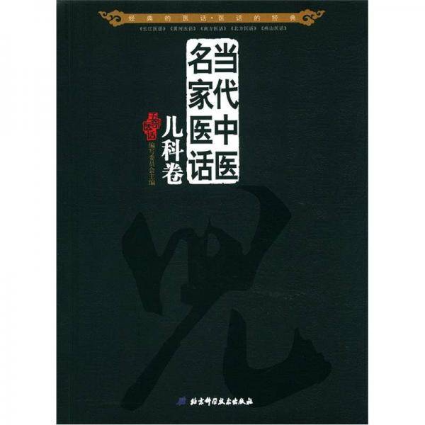 当代中医名家医话
