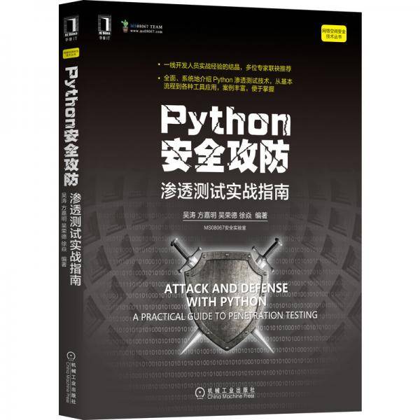 Python安全攻防