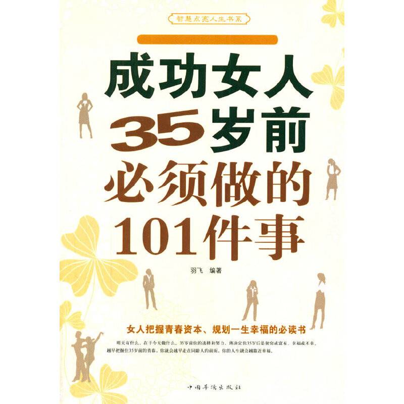 成功女人35岁前必须做的101件事