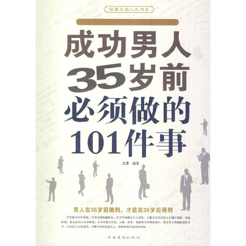 成功男人35岁前必须做的101件事