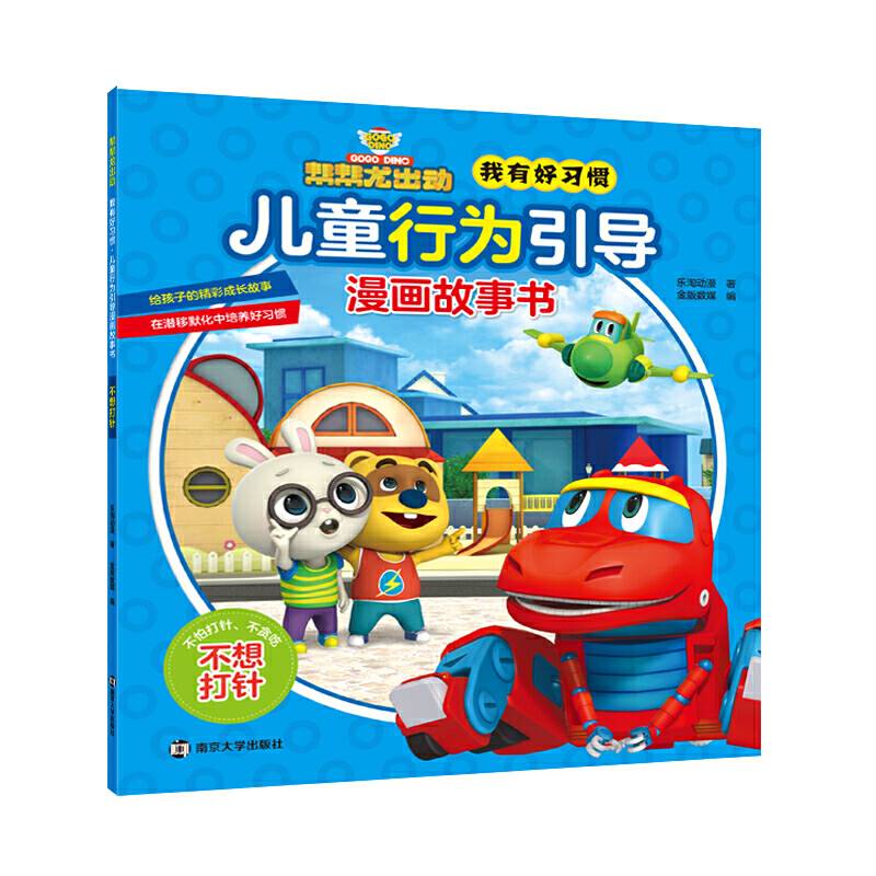 帮帮龙出动我有好习惯 儿童行为引导漫画故事书.不想打针