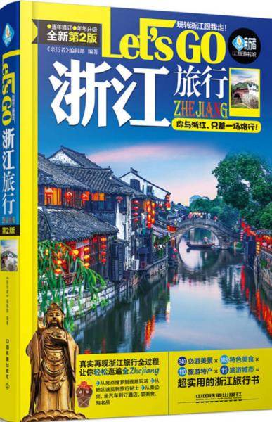 浙江旅行Let's Go（第2版）