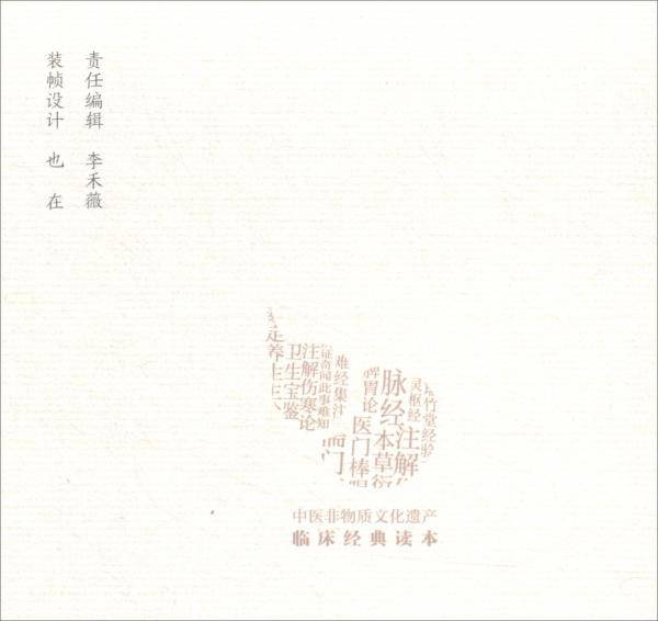 三因极一病证方论 （第二版）/中医非物质文化遗产临床经典读本