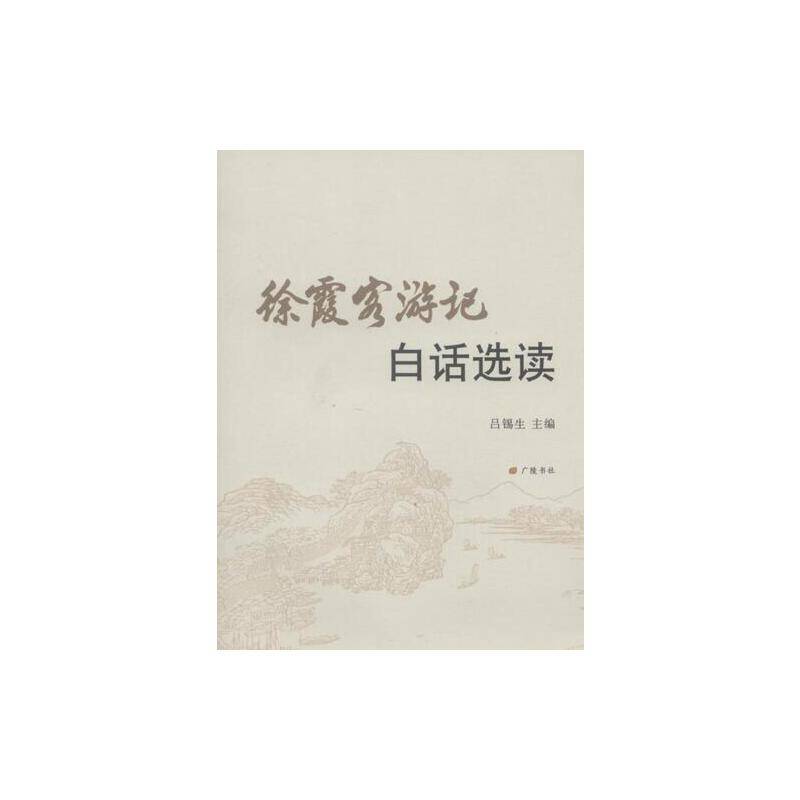 徐霞客游记白话选读