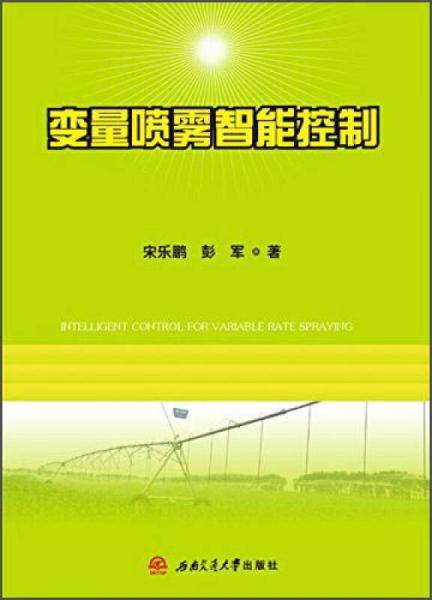 变量喷雾智能控制
