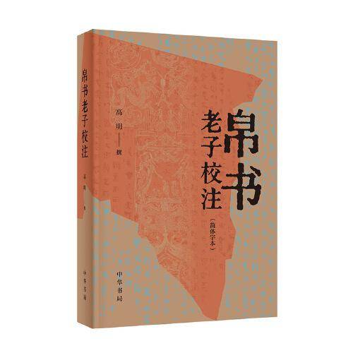 帛书老子校注（简体字本）