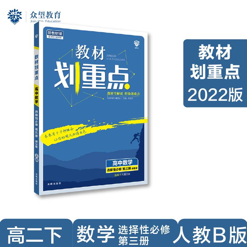 教材划重点高二下高中数学 选择性必修第三册RJB人教B版教材全解读（新教材地区）理想树2022配套必刷题