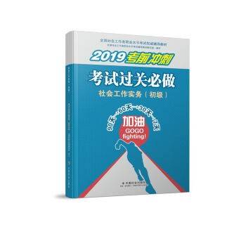 2019版 全国社会工作者考试指导教材  社会工作者初级考试辅导书应试习题集 社会工作实务（初级）考试过关必做 民政部指定社工教材