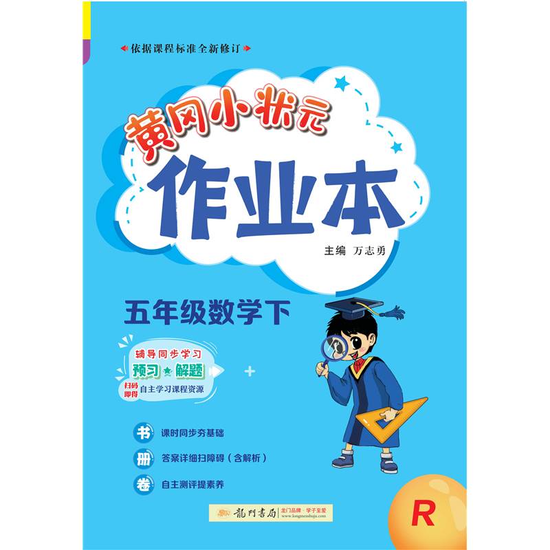 2022年春季 黄冈小状元作业本 五年级数学(下)人教版