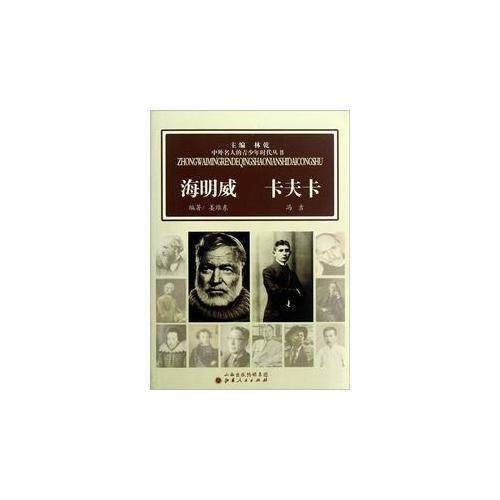 海明威 卡夫卡