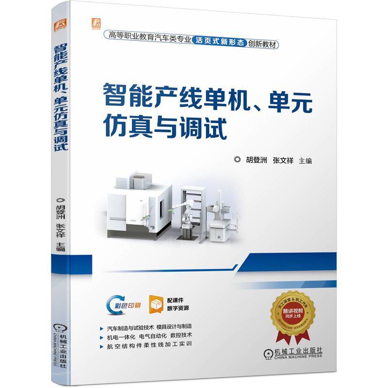 智能产线单机、单元仿真与调试  胡登洲 张文祥