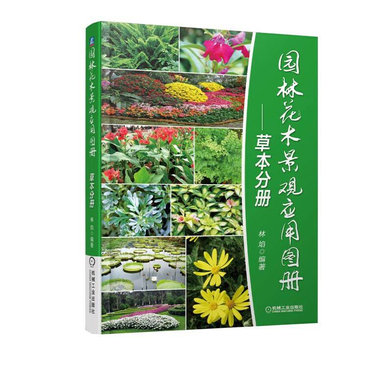 园林花木景观应用图册――草本分册