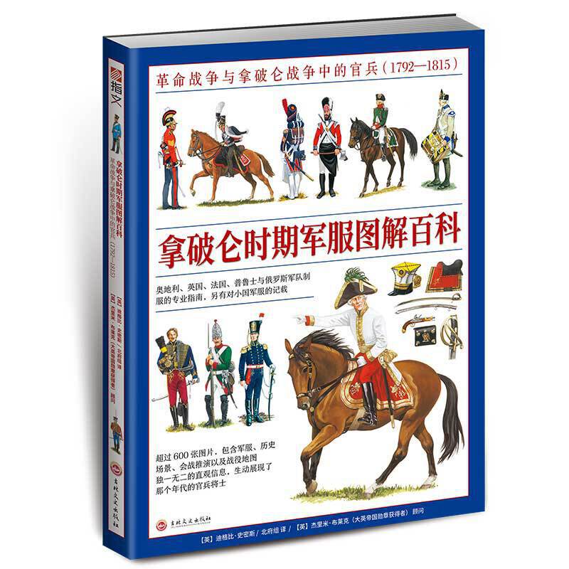拿破仑时期军服图解百科：革命战争与拿破仑战争中的官兵