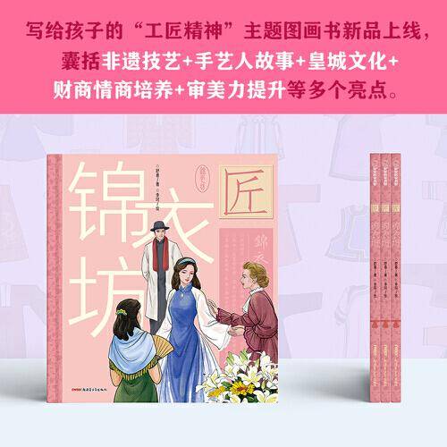 中华匠人精神传奇故事图画书·锦衣坊