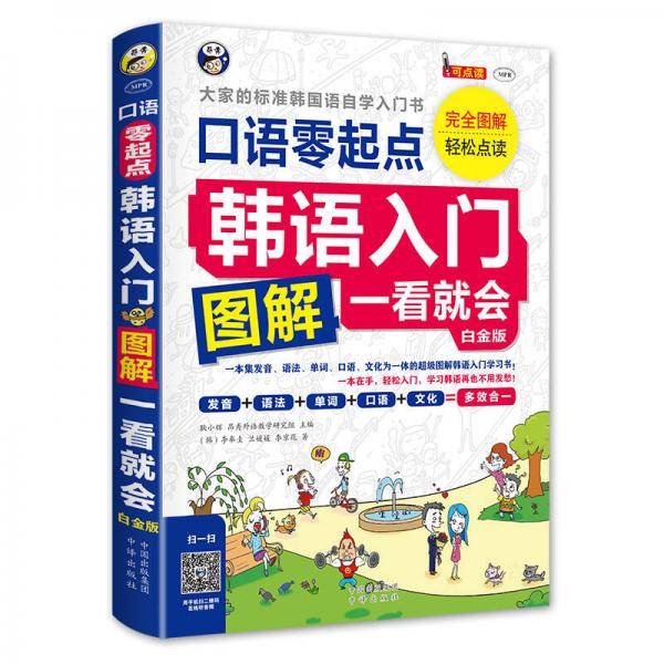韩语入门 : 零起点图解一看就会 : 大家的标准韩国语自学入门书(白金版）