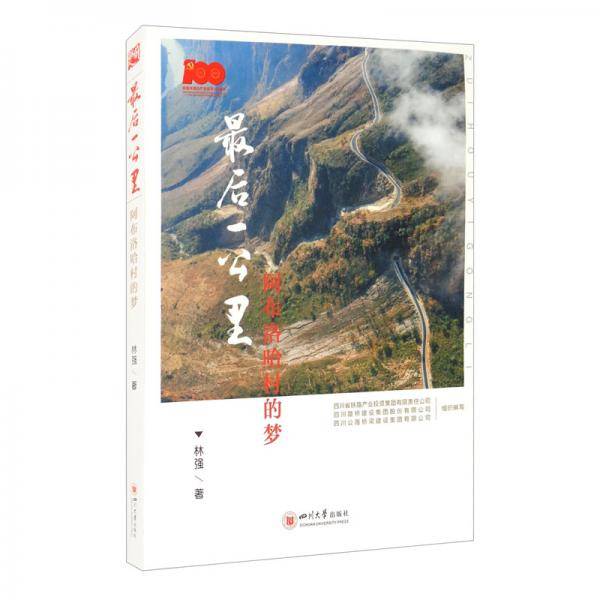 最后一公里：阿布洛哈村的梦