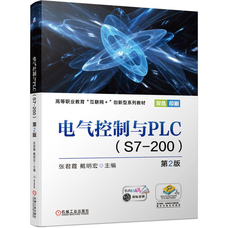 电气控制与PLC S7-200 第2版