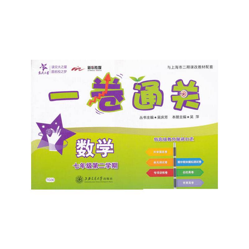 交大之星 一卷通关：数学（七年级第二学期）