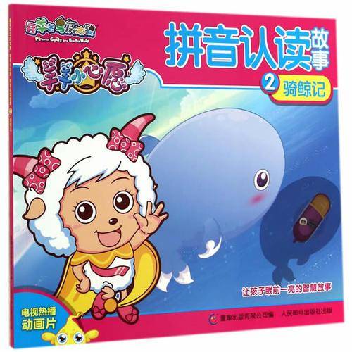 喜羊羊与灰太狼羊羊小心愿拼音认读故事2骑鲸记