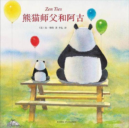 熊猫师父和阿古