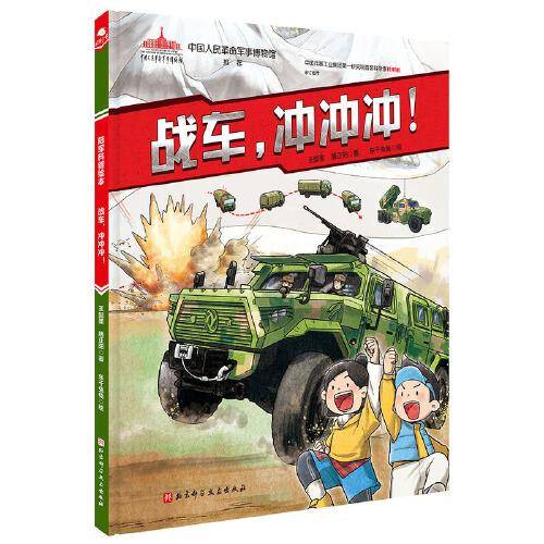 战车，冲冲冲！（陆战利刃·陆军科普绘本系列）