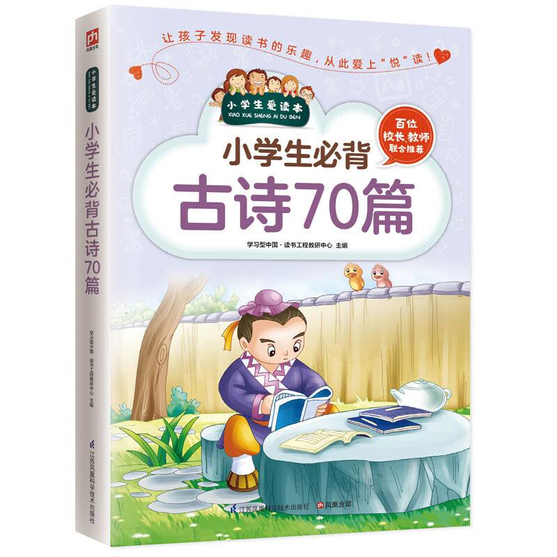 小学生必背古诗70篇