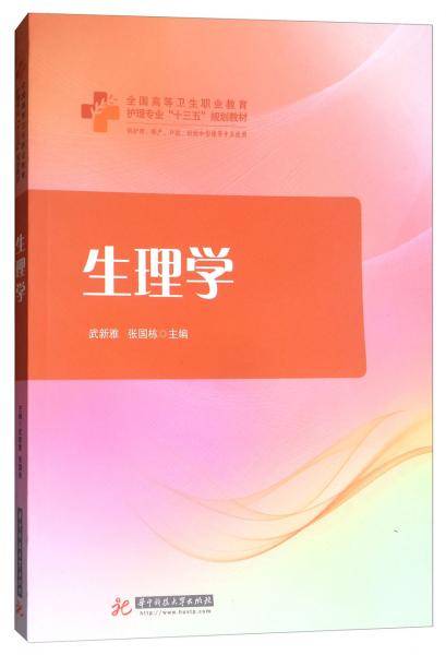 生理学（供护理、助产、口腔、检验和影像等专业使用）/全国高等卫生职业教育护理专业“十三五”规划教材