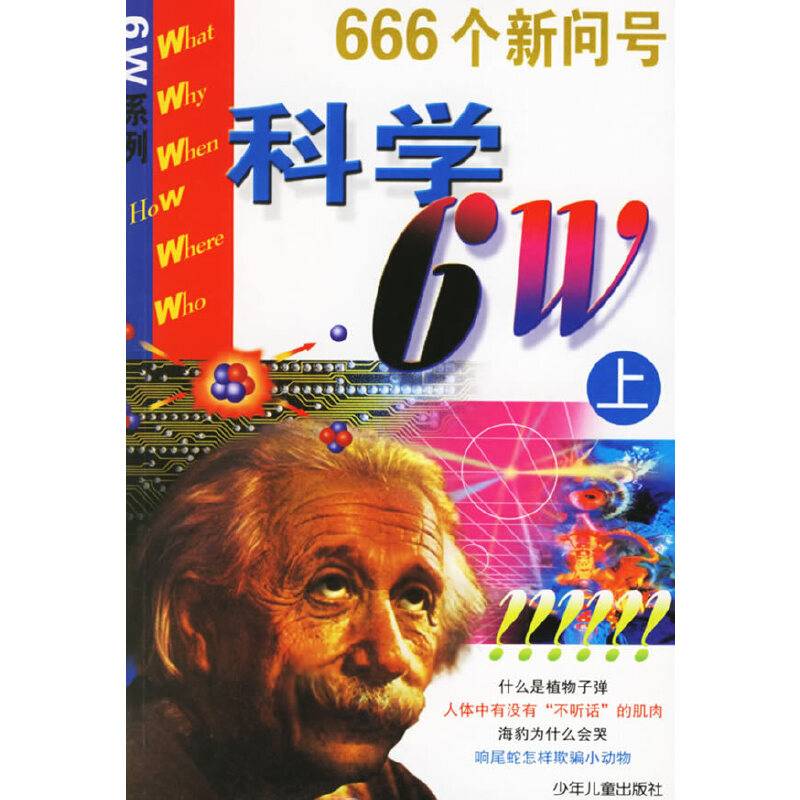 科学6W