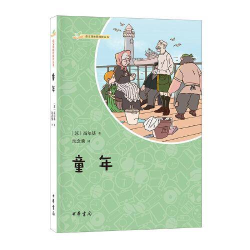 童年（语文课推荐阅读丛书）