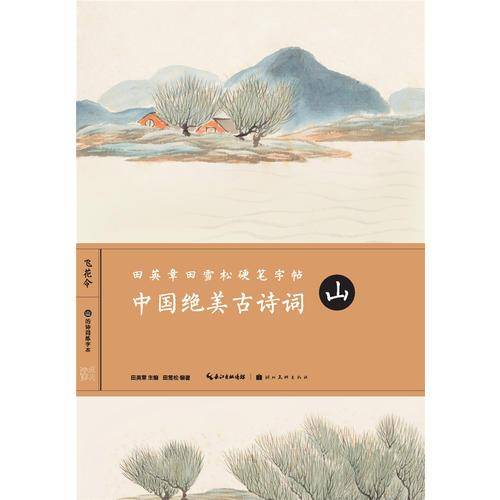 中国绝美古诗词(山)/田英章田雪松硬笔字帖