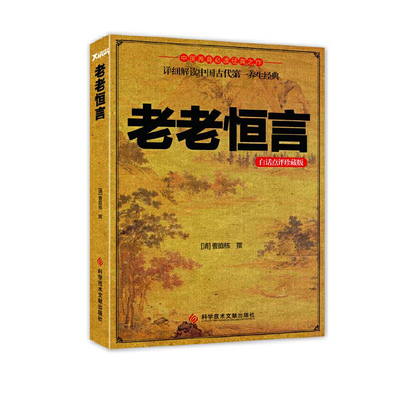 老老恒言