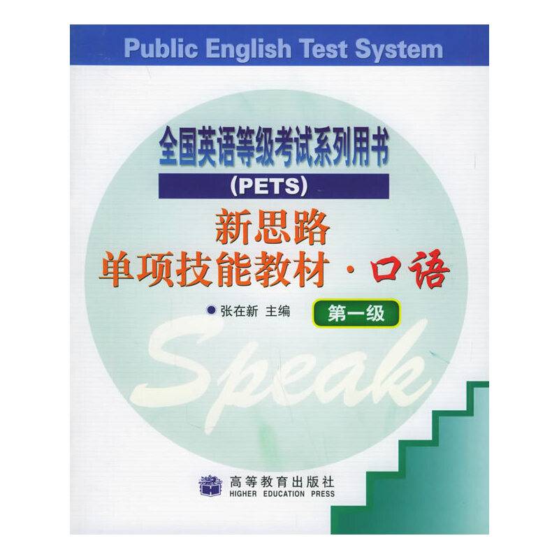 新思路单项技能教材・口语