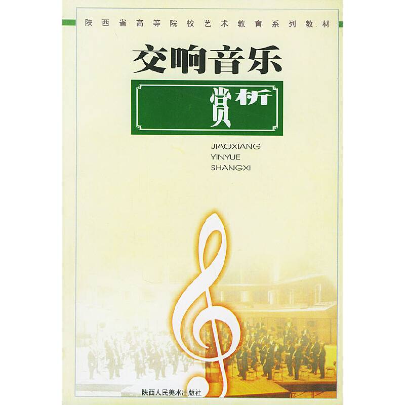 交响音乐赏析