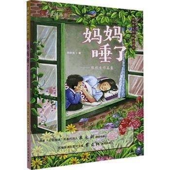 弘文精品 课本作家带你读 妈妈睡了 二年级配套 儿童文学 张秋生