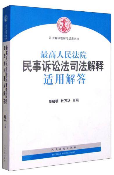 最高人民法院民事诉讼法司法解释适用解答