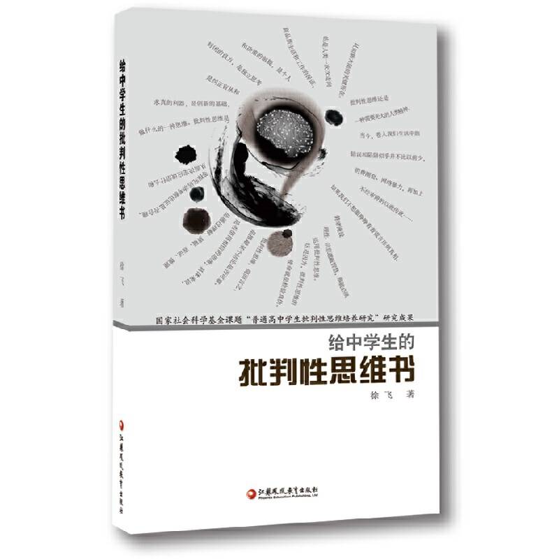 给中学生的批判性思维书