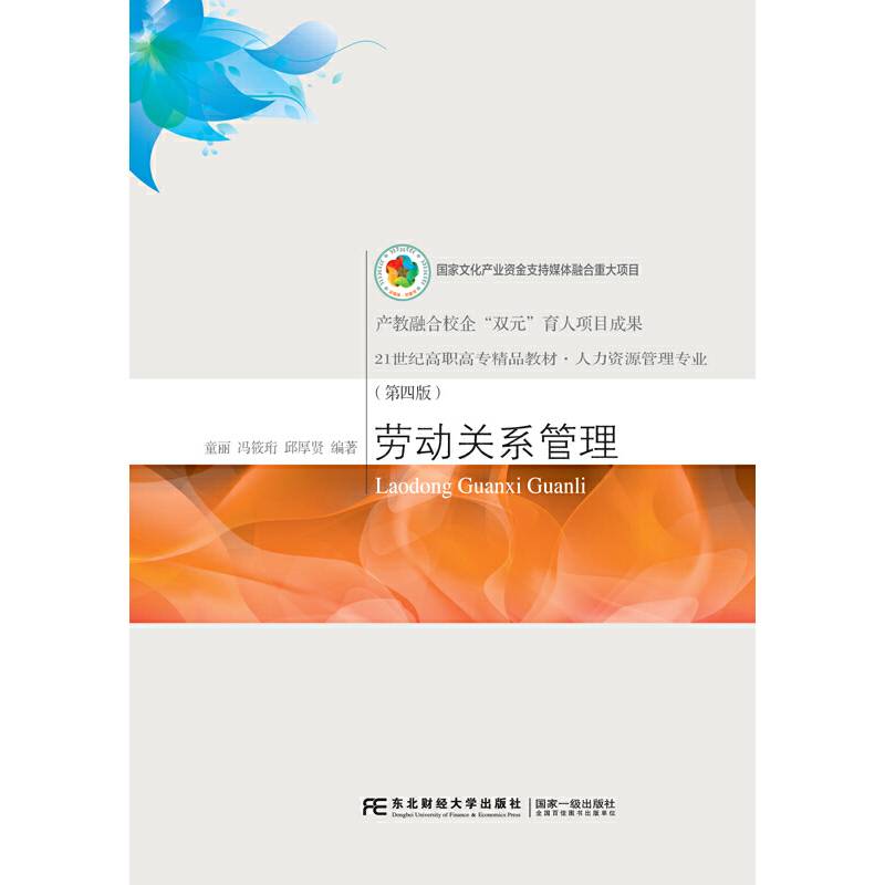 劳动关系管理